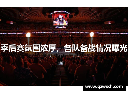 季后赛氛围浓厚，各队备战情况曝光