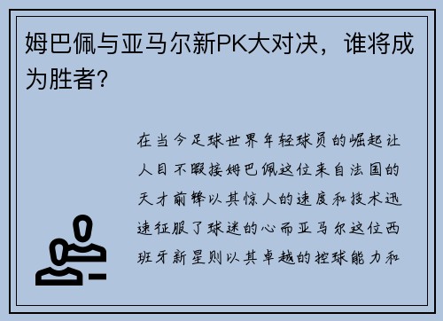 姆巴佩与亚马尔新PK大对决，谁将成为胜者？
