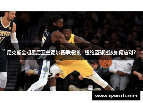 尼克斯全明星后卫兰德尔赛季报销，纽约篮球迷该如何应对？