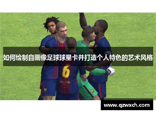 如何绘制自画像足球球星卡并打造个人特色的艺术风格