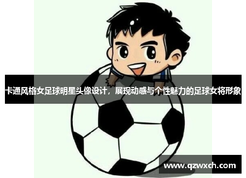 卡通风格女足球明星头像设计，展现动感与个性魅力的足球女将形象