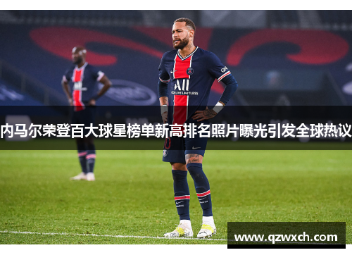 内马尔荣登百大球星榜单新高排名照片曝光引发全球热议