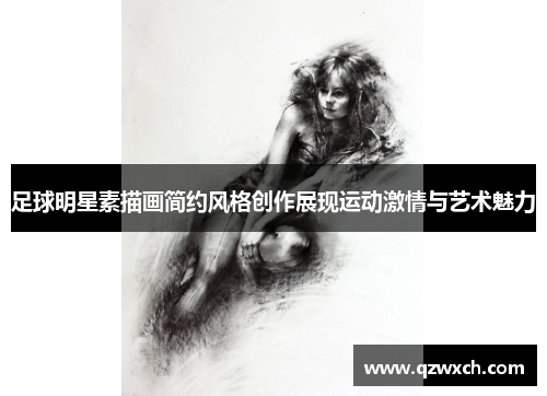 足球明星素描画简约风格创作展现运动激情与艺术魅力