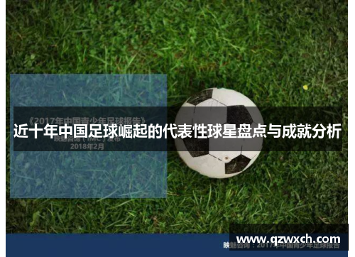 近十年中国足球崛起的代表性球星盘点与成就分析