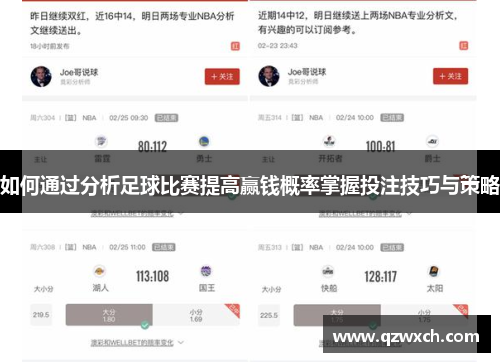如何通过分析足球比赛提高赢钱概率掌握投注技巧与策略