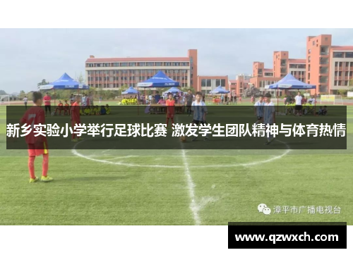 新乡实验小学举行足球比赛 激发学生团队精神与体育热情
