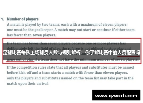 足球比赛每队上场球员人数与规则解析：你了解比赛中的人员配置吗