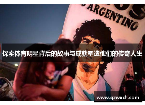 探索体育明星背后的故事与成就塑造他们的传奇人生