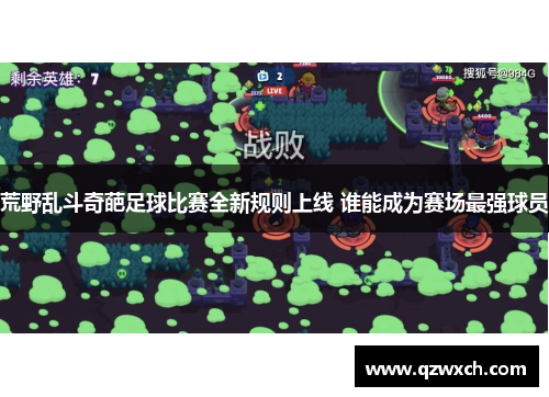 荒野乱斗奇葩足球比赛全新规则上线 谁能成为赛场最强球员