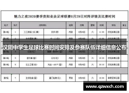 汉阴中学生足球比赛时间安排及参赛队伍详细信息公布