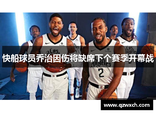 快船球员乔治因伤将缺席下个赛季开幕战