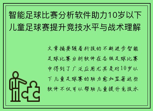 智能足球比赛分析软件助力10岁以下儿童足球赛提升竞技水平与战术理解