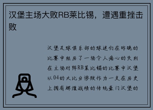 汉堡主场大败RB莱比锡，遭遇重挫击败