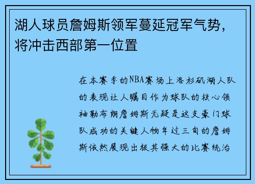 湖人球员詹姆斯领军蔓延冠军气势，将冲击西部第一位置