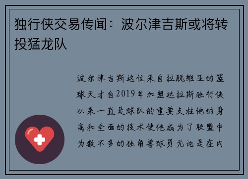 独行侠交易传闻：波尔津吉斯或将转投猛龙队