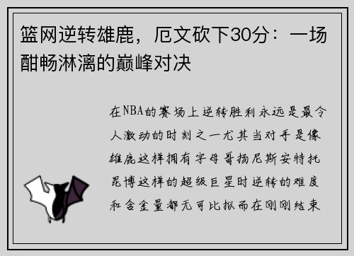 篮网逆转雄鹿，厄文砍下30分：一场酣畅淋漓的巅峰对决