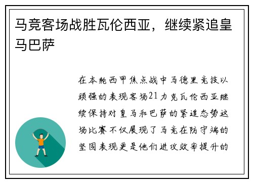 马竞客场战胜瓦伦西亚，继续紧追皇马巴萨
