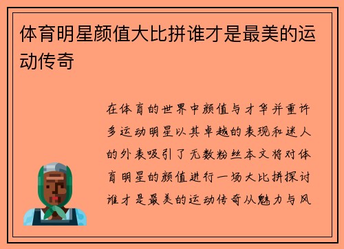 体育明星颜值大比拼谁才是最美的运动传奇