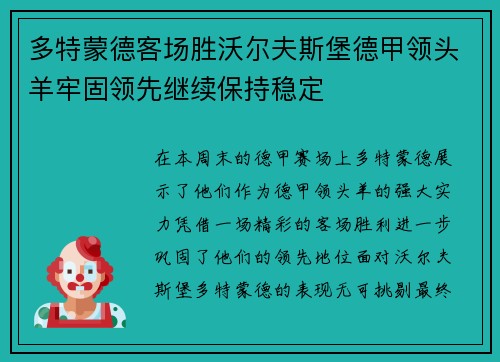 多特蒙德客场胜沃尔夫斯堡德甲领头羊牢固领先继续保持稳定