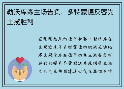 勒沃库森主场告负，多特蒙德反客为主揽胜利