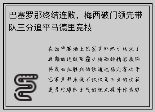 巴塞罗那终结连败，梅西破门领先带队三分追平马德里竞技