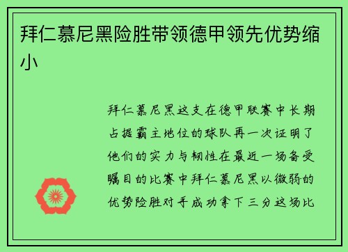 拜仁慕尼黑险胜带领德甲领先优势缩小