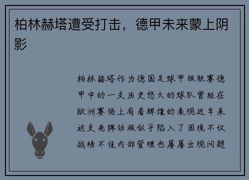 柏林赫塔遭受打击，德甲未来蒙上阴影