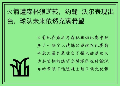 火箭遭森林狼逆转，约翰-沃尔表现出色，球队未来依然充满希望