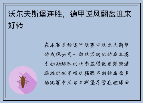沃尔夫斯堡连胜，德甲逆风翻盘迎来好转