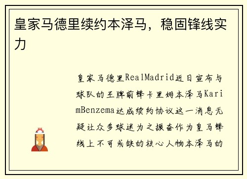 皇家马德里续约本泽马，稳固锋线实力