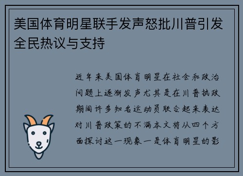 美国体育明星联手发声怒批川普引发全民热议与支持