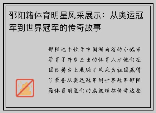 邵阳籍体育明星风采展示：从奥运冠军到世界冠军的传奇故事