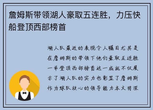 詹姆斯带领湖人豪取五连胜，力压快船登顶西部榜首