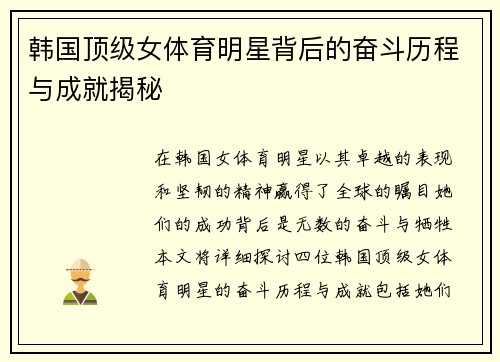韩国顶级女体育明星背后的奋斗历程与成就揭秘