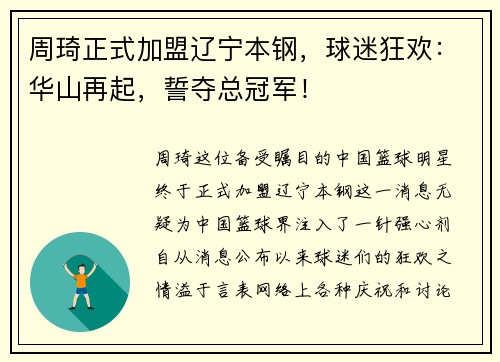 周琦正式加盟辽宁本钢，球迷狂欢：华山再起，誓夺总冠军！