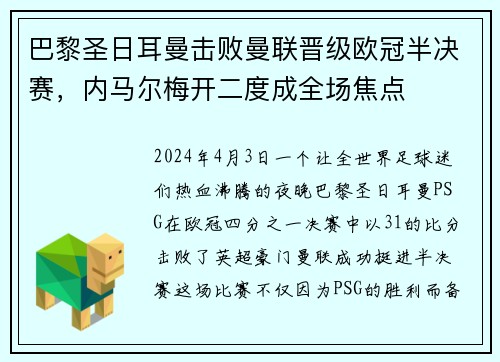 巴黎圣日耳曼击败曼联晋级欧冠半决赛，内马尔梅开二度成全场焦点