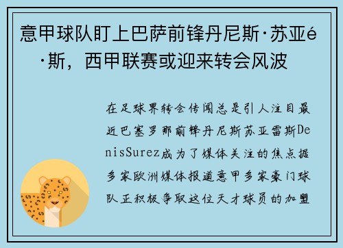 意甲球队盯上巴萨前锋丹尼斯·苏亚雷斯，西甲联赛或迎来转会风波