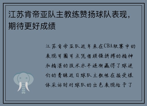 江苏肯帝亚队主教练赞扬球队表现，期待更好成绩