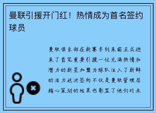 曼联引援开门红！热情成为首名签约球员