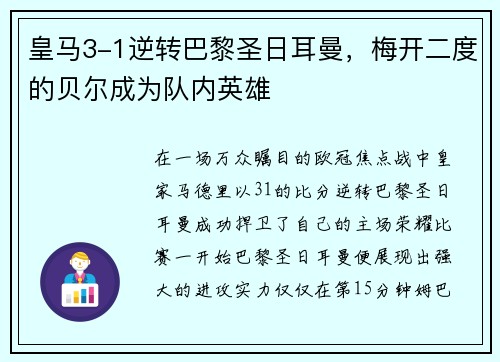 皇马3-1逆转巴黎圣日耳曼，梅开二度的贝尔成为队内英雄