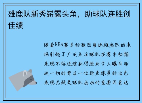 雄鹿队新秀崭露头角，助球队连胜创佳绩