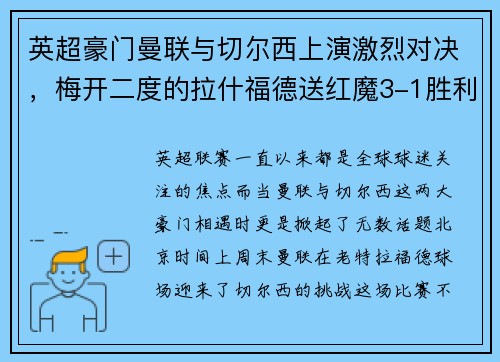 英超豪门曼联与切尔西上演激烈对决，梅开二度的拉什福德送红魔3-1胜利
