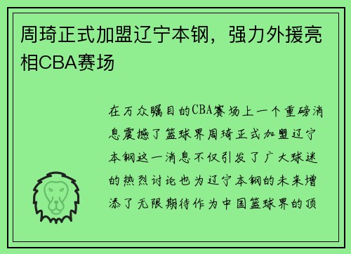 周琦正式加盟辽宁本钢，强力外援亮相CBA赛场