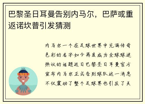 巴黎圣日耳曼告别内马尔，巴萨或重返诺坎普引发猜测