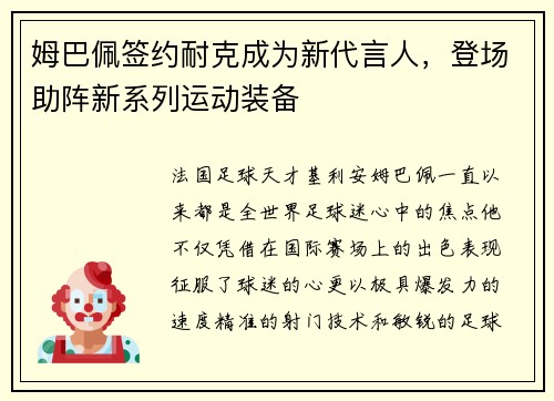 姆巴佩签约耐克成为新代言人，登场助阵新系列运动装备