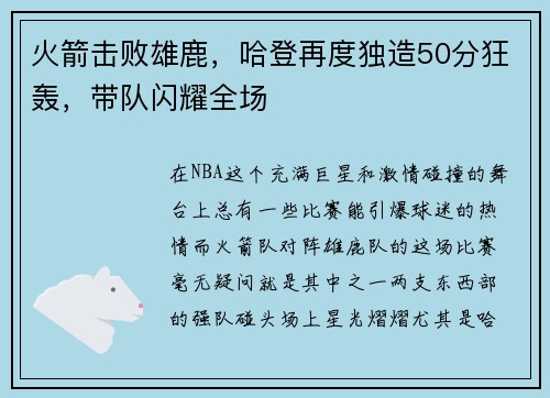 火箭击败雄鹿，哈登再度独造50分狂轰，带队闪耀全场