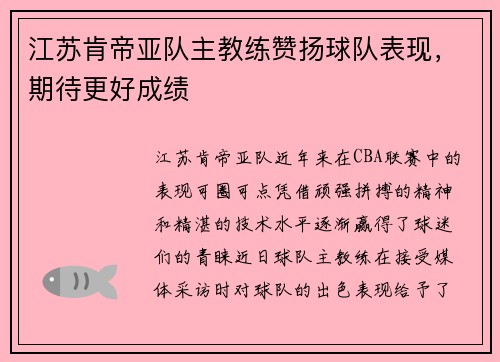江苏肯帝亚队主教练赞扬球队表现，期待更好成绩