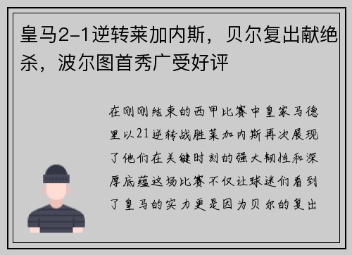 皇马2-1逆转莱加内斯，贝尔复出献绝杀，波尔图首秀广受好评