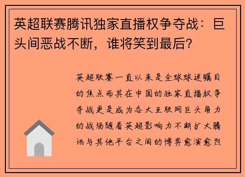 英超联赛腾讯独家直播权争夺战：巨头间恶战不断，谁将笑到最后？
