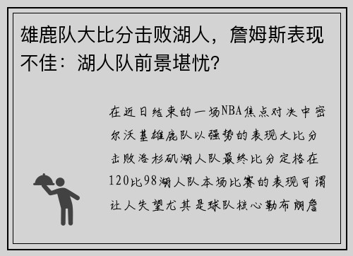 雄鹿队大比分击败湖人，詹姆斯表现不佳：湖人队前景堪忧？